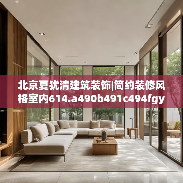 北京夏犹清建筑装饰|简约装修风格室内614.a490b491c494fgy.50176657