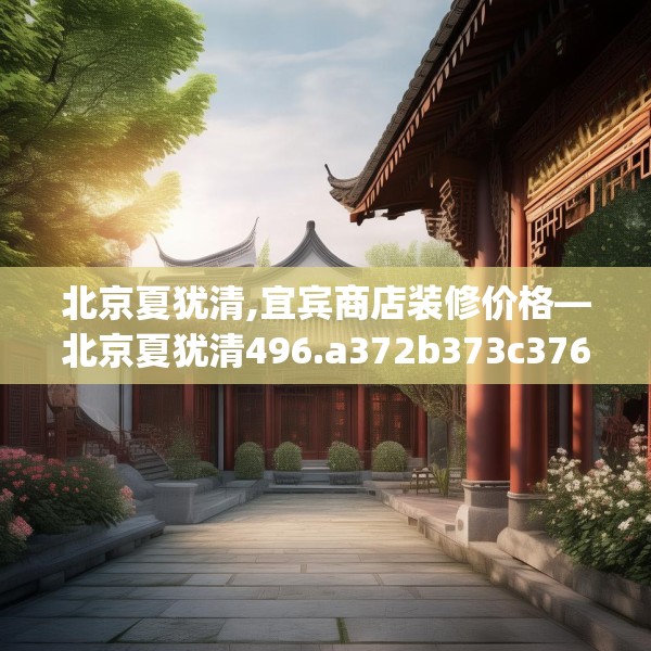 北京夏犹清,宜宾商店装修价格—北京夏犹清496.a372b373c376fgy.383sdA