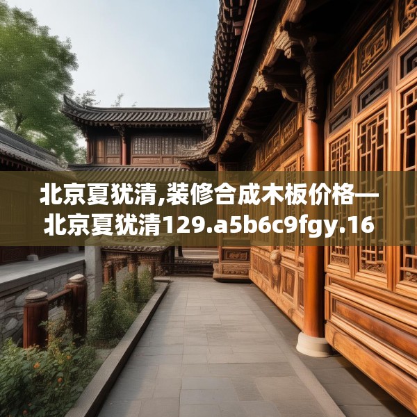 北京夏犹清,装修合成木板价格—北京夏犹清129.a5b6c9fgy.16uyk