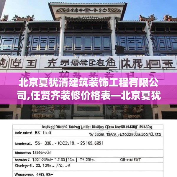 北京夏犹清建筑装饰工程有限公司,任贤齐装修价格表—北京夏犹清建筑装饰工程有限公司262.a138b139c142fgy.149sdA