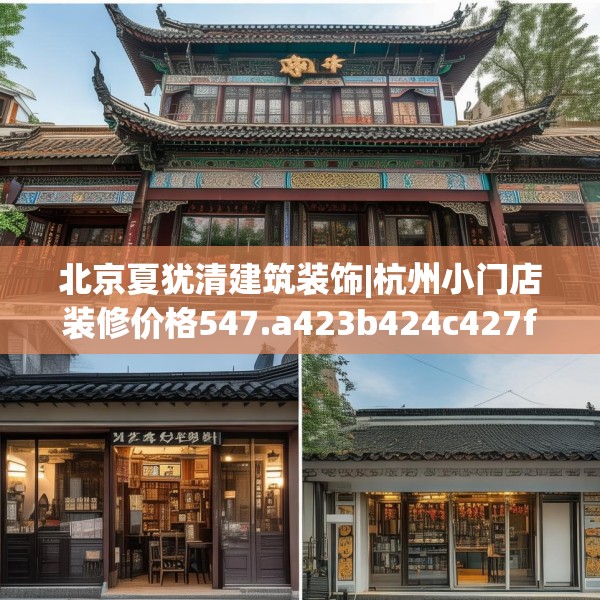 北京夏犹清建筑装饰|杭州小门店装修价格547.a423b424c427fgy.434fdsfds