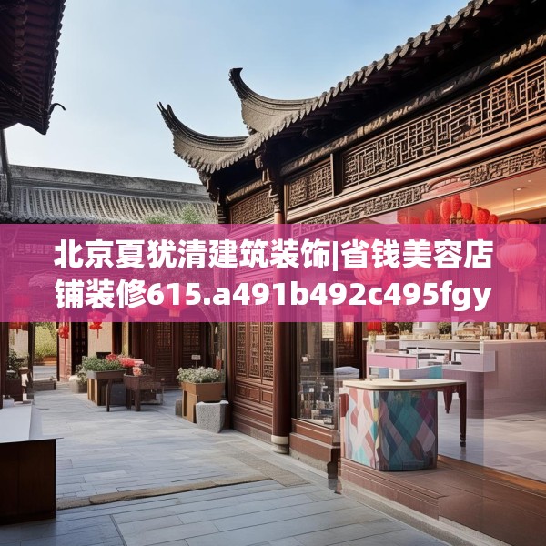 北京夏犹清建筑装饰|省钱美容店铺装修615.a491b492c495fgy.502uyk