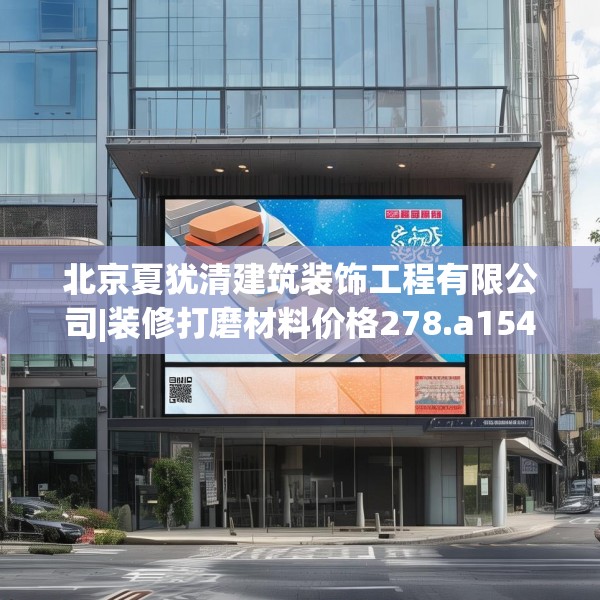 北京夏犹清建筑装饰工程有限公司|装修打磨材料价格278.a154b155c158fgy.165wew