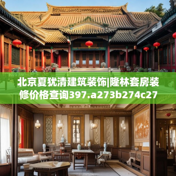 北京夏犹清建筑装饰|隆林套房装修价格查询397.a273b274c277fgy.284jhhj