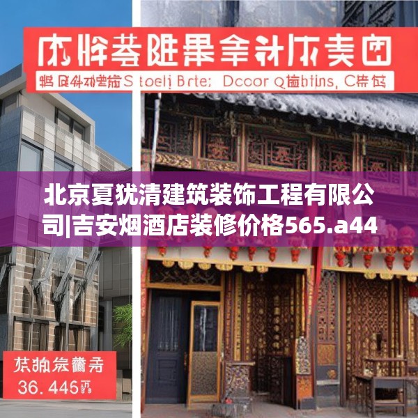 北京夏犹清建筑装饰工程有限公司|吉安烟酒店装修价格565.a441b442c445fgy.452fdsfds