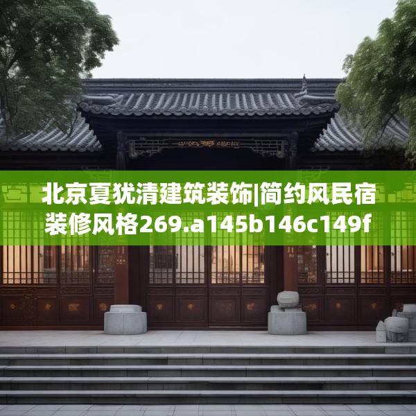 北京夏犹清建筑装饰|简约风民宿装修风格269.a145b146c149fgy.156bnbn