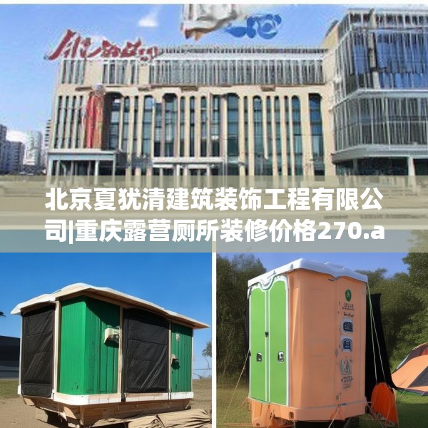北京夏犹清建筑装饰工程有限公司|重庆露营厕所装修价格270.a146b147c150fgy.157nbn
