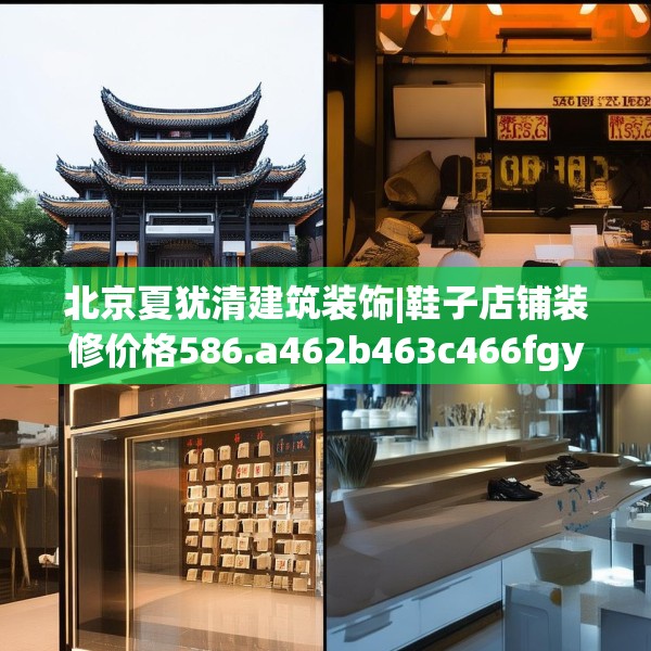北京夏犹清建筑装饰|鞋子店铺装修价格586.a462b463c466fgy.473sdA