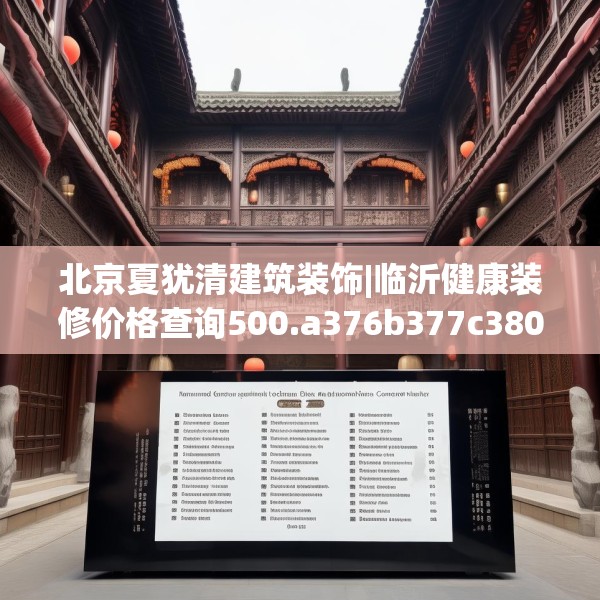 北京夏犹清建筑装饰|临沂健康装修价格查询500.a376b377c380fgy.387xczxv