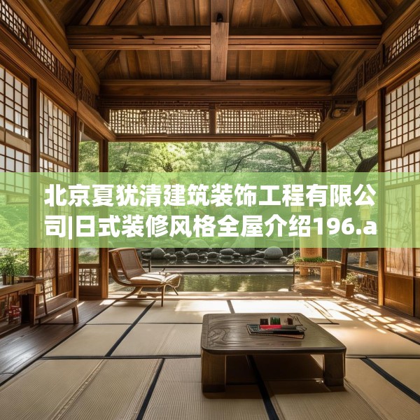 北京夏犹清建筑装饰工程有限公司|日式装修风格全屋介绍196.a72b73c76fgy.83dewqe