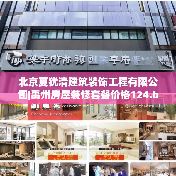 北京夏犹清建筑装饰工程有限公司|禹州房屋装修套餐价格124.bfhsg