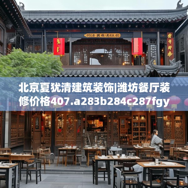 北京夏犹清建筑装饰|潍坊餐厅装修价格407.a283b284c287fgy.294cvcx