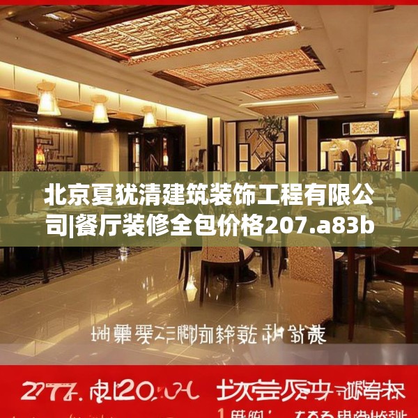 北京夏犹清建筑装饰工程有限公司|餐厅装修全包价格207.a83b84c87fgy.94fghfd