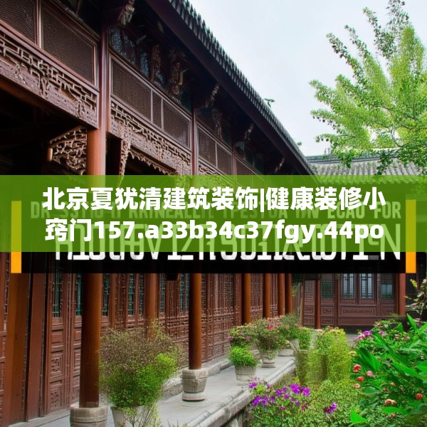 北京夏犹清建筑装饰|健康装修小窍门157.a33b34c37fgy.44poiy