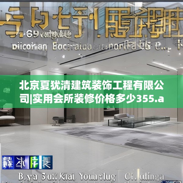 北京夏犹清建筑装饰工程有限公司|实用会所装修价格多少355.a231b232c235fgy.242poiy