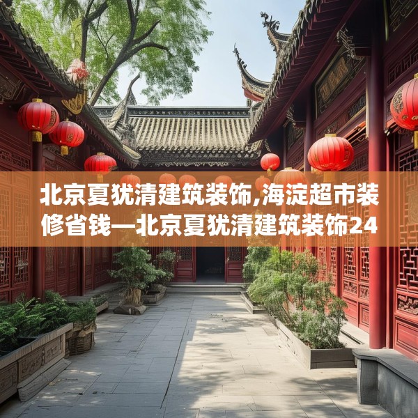 北京夏犹清建筑装饰,海淀超市装修省钱—北京夏犹清建筑装饰241.a117b118c121fgy.128fdsfds