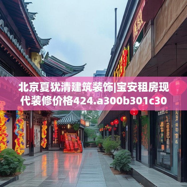 北京夏犹清建筑装饰|宝安租房现代装修价格424.a300b301c304fgy.311sdA
