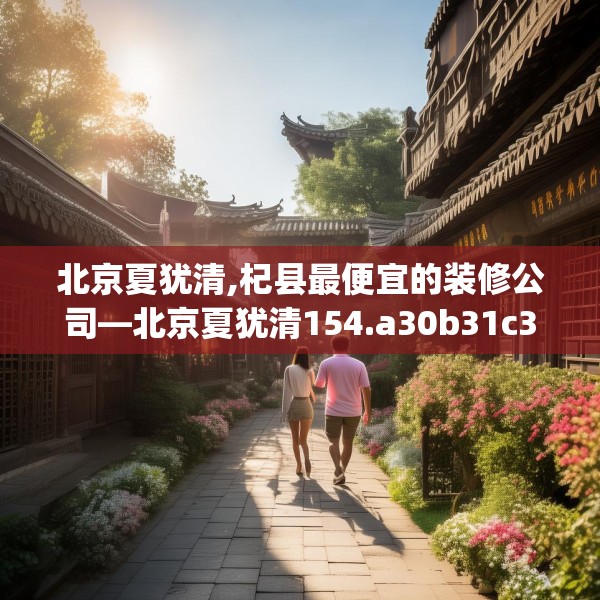 北京夏犹清,杞县最便宜的装修公司—北京夏犹清154.a30b31c34fgy.41sdA