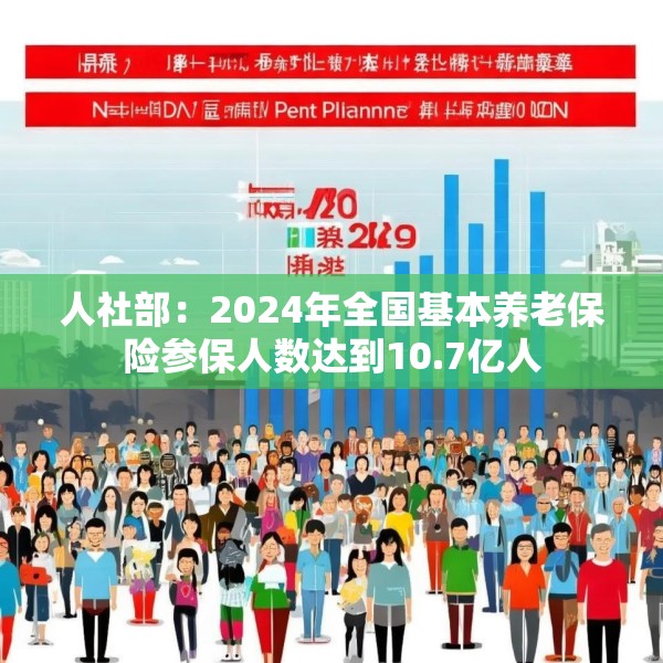 人社部：2024年全国基本养老保险参保人数达到10.7亿人