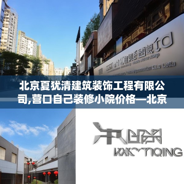 北京夏犹清建筑装饰工程有限公司,营口自己装修小院价格—北京夏犹清建筑装饰工程有限公司541.a417b418c421fgy.428jhhj