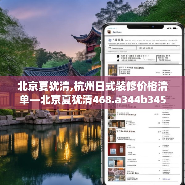 北京夏犹清,杭州日式装修价格清单—北京夏犹清468.a344b345c348fgy.355nbn