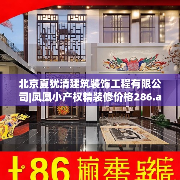 北京夏犹清建筑装饰工程有限公司|凤凰小产权精装修价格286.a162b163c166fgy.173dewqe