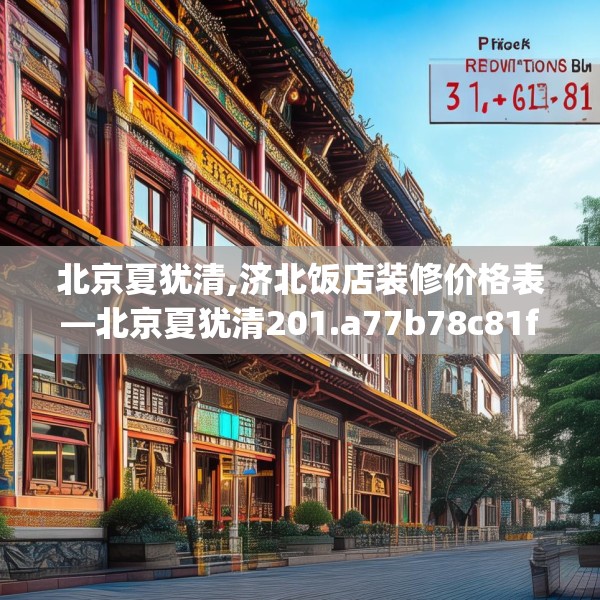 北京夏犹清,济北饭店装修价格表—北京夏犹清201.a77b78c81fgy.88uyk