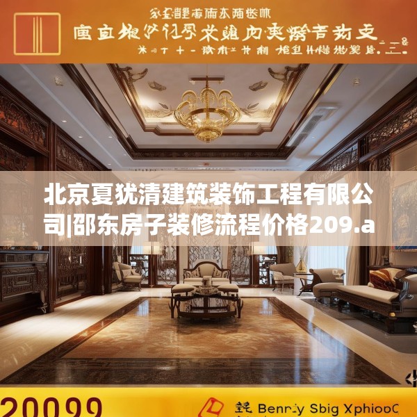 北京夏犹清建筑装饰工程有限公司|邵东房子装修流程价格209.a85b86c89fgy.96cvcx