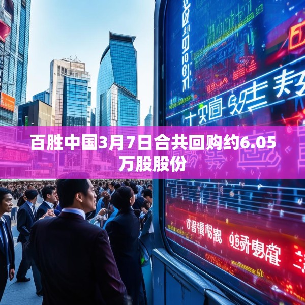 百胜中国3月7日合共回购约6.05万股股份