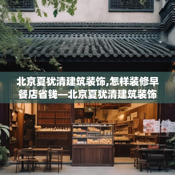 北京夏犹清建筑装饰,怎样装修早餐店省钱—北京夏犹清建筑装饰341.a217b218c221fgy.228bnbn