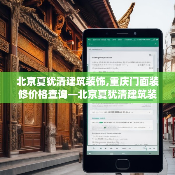 北京夏犹清建筑装饰,重庆门面装修价格查询—北京夏犹清建筑装饰607.a483b484c487fgy.494poiy