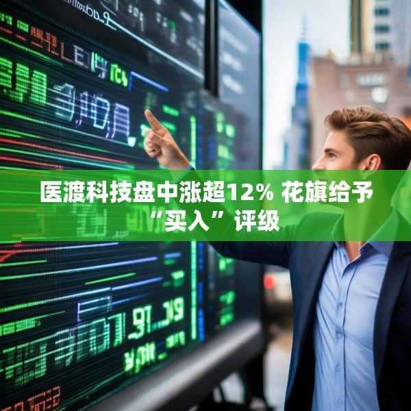 医渡科技盘中涨超12% 花旗给予“买入”评级