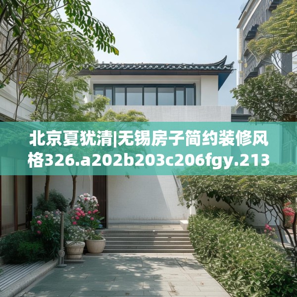 北京夏犹清|无锡房子简约装修风格326.a202b203c206fgy.21376673