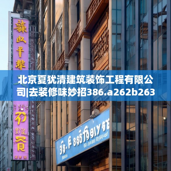 北京夏犹清建筑装饰工程有限公司|去装修味妙招386.a262b263c266fgy.273wew
