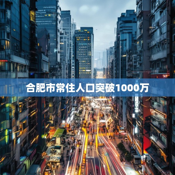 合肥市常住人口突破1000万