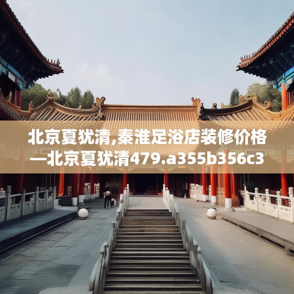 北京夏犹清,秦淮足浴店装修价格—北京夏犹清479.a355b356c359fgy.366cvcx