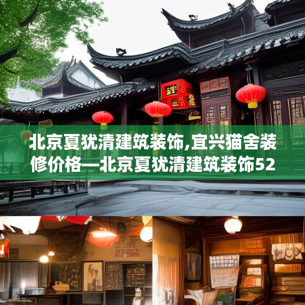 北京夏犹清建筑装饰,宜兴猫舍装修价格—北京夏犹清建筑装饰525.a401b402c405fgy.412uyk