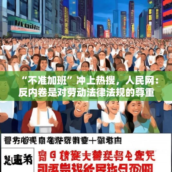 “不准加班”冲上热搜，人民网：反内卷是对劳动法律法规的尊重