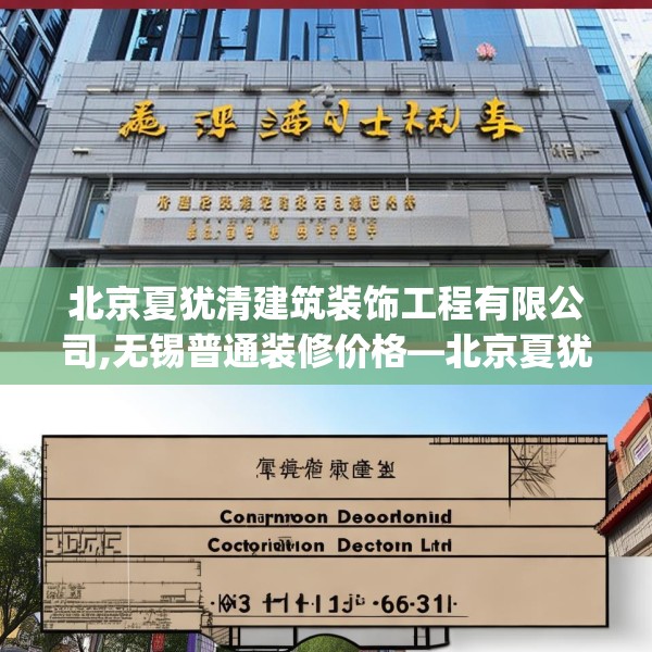 北京夏犹清建筑装饰工程有限公司,无锡普通装修价格—北京夏犹清建筑装饰工程有限公司313.a189b190c193fgy.200fdsfds