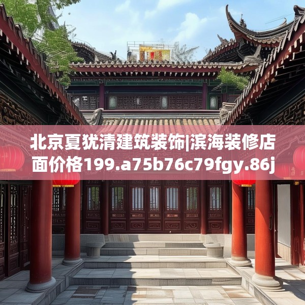 北京夏犹清建筑装饰|滨海装修店面价格199.a75b76c79fgy.86jhhj