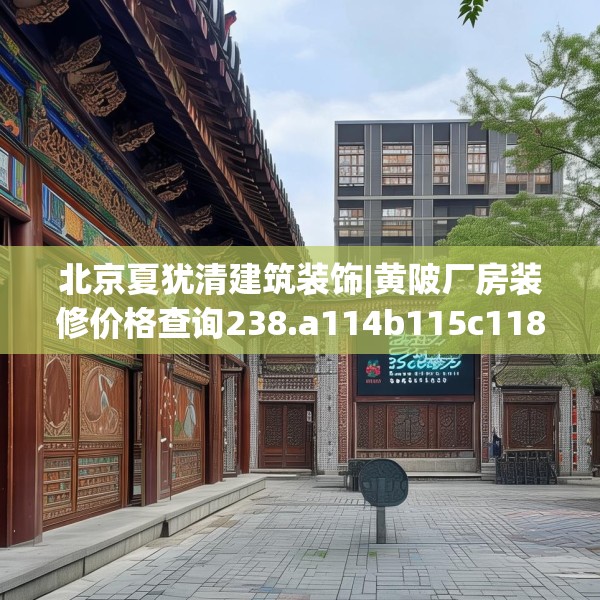 北京夏犹清建筑装饰|黄陂厂房装修价格查询238.a114b115c118fgy.125htyj