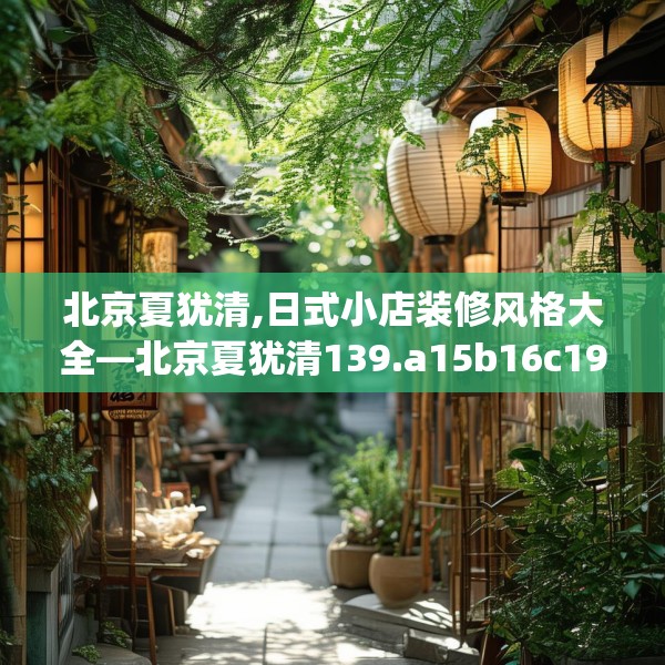 北京夏犹清,日式小店装修风格大全—北京夏犹清139.a15b16c19fgy.26poiy
