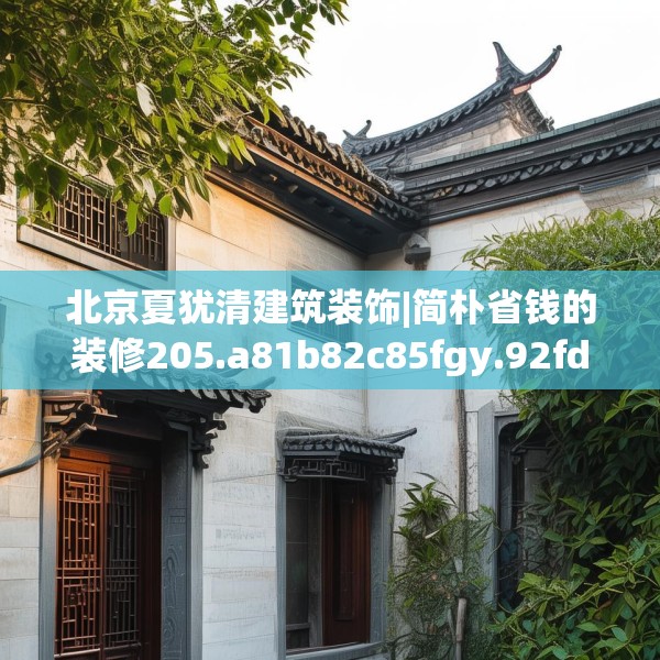北京夏犹清建筑装饰|简朴省钱的装修205.a81b82c85fgy.92fdsfds
