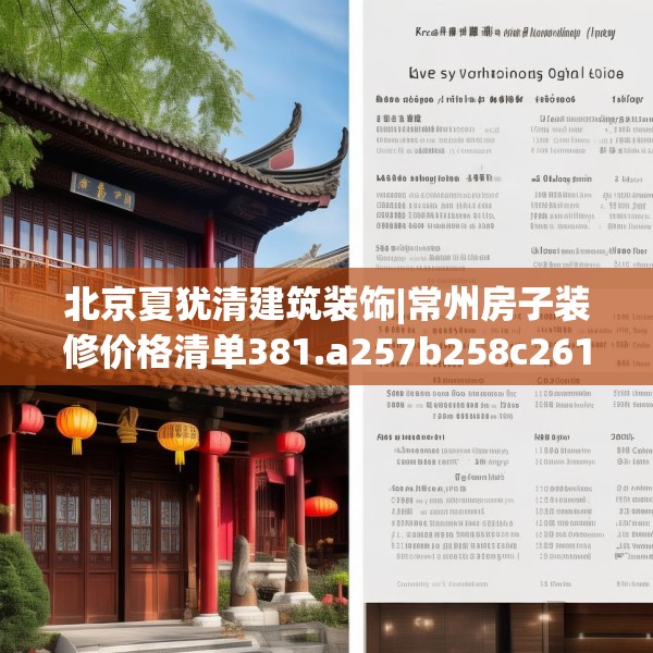 北京夏犹清建筑装饰|常州房子装修价格清单381.a257b258c261fgy.268uyk