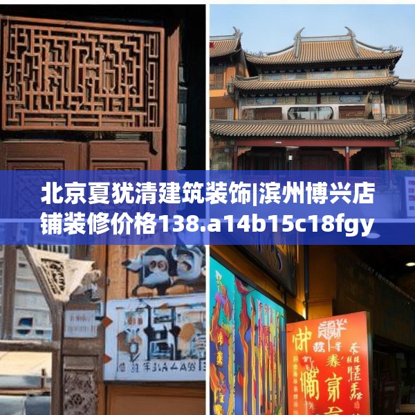 北京夏犹清建筑装饰|滨州博兴店铺装修价格138.a14b15c18fgy.25lkjl
