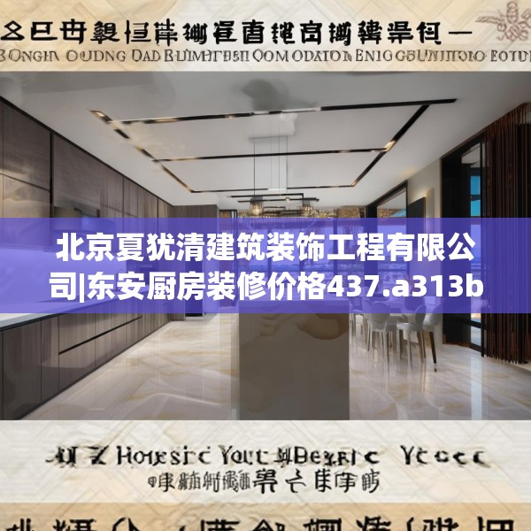 北京夏犹清建筑装饰工程有限公司|东安厨房装修价格437.a313b314c317fgy.324fds