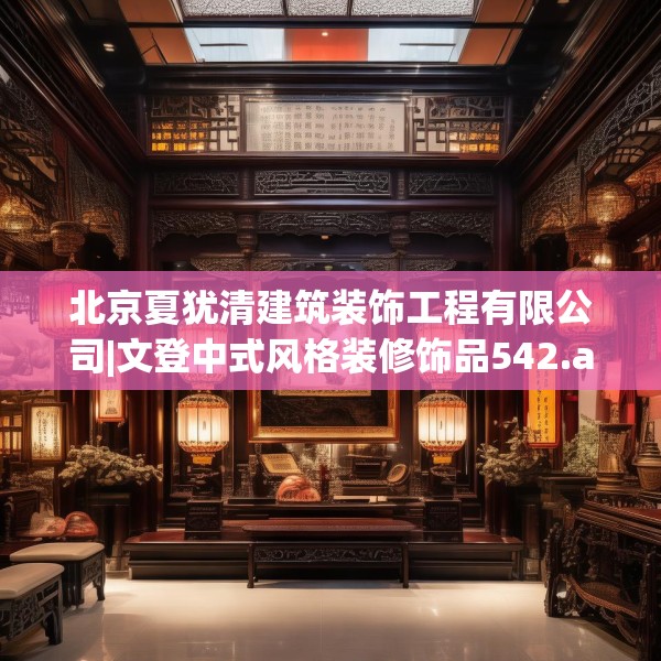 北京夏犹清建筑装饰工程有限公司|文登中式风格装修饰品542.a418b419c422fgy.42976661