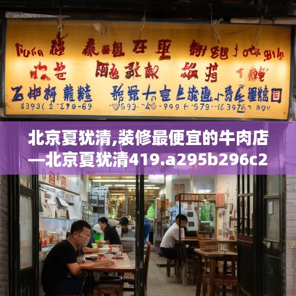 北京夏犹清,装修最便宜的牛肉店—北京夏犹清419.a295b296c299fgy.306fds