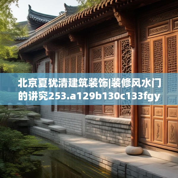 北京夏犹清建筑装饰|装修风水门的讲究253.a129b130c133fgy.140jhhj