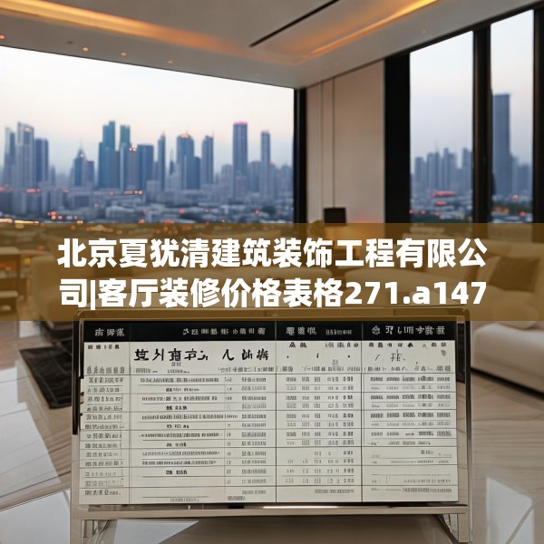 北京夏犹清建筑装饰工程有限公司|客厅装修价格表格271.a147b148c151fgy.158jhhj
